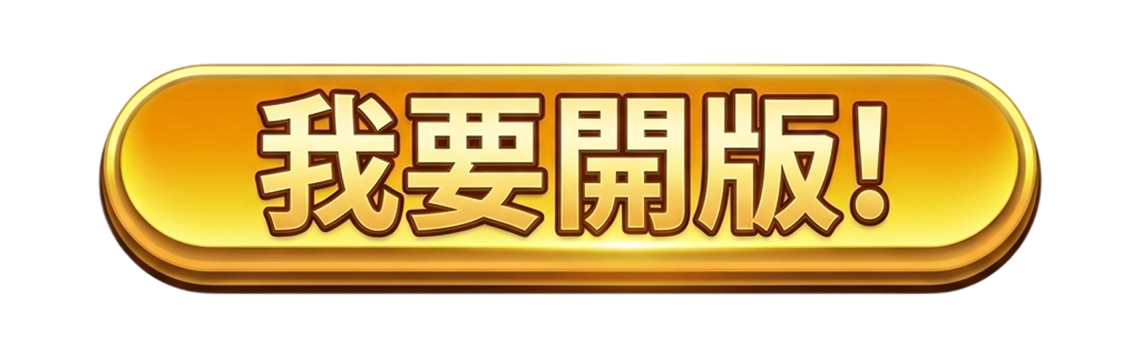 按鈕